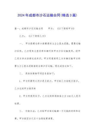 2024年成都市沙石运输合同