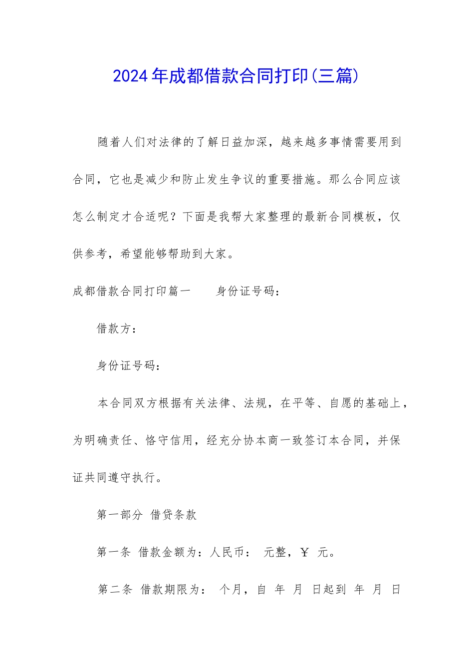 2024年成都借款合同打印_第1页