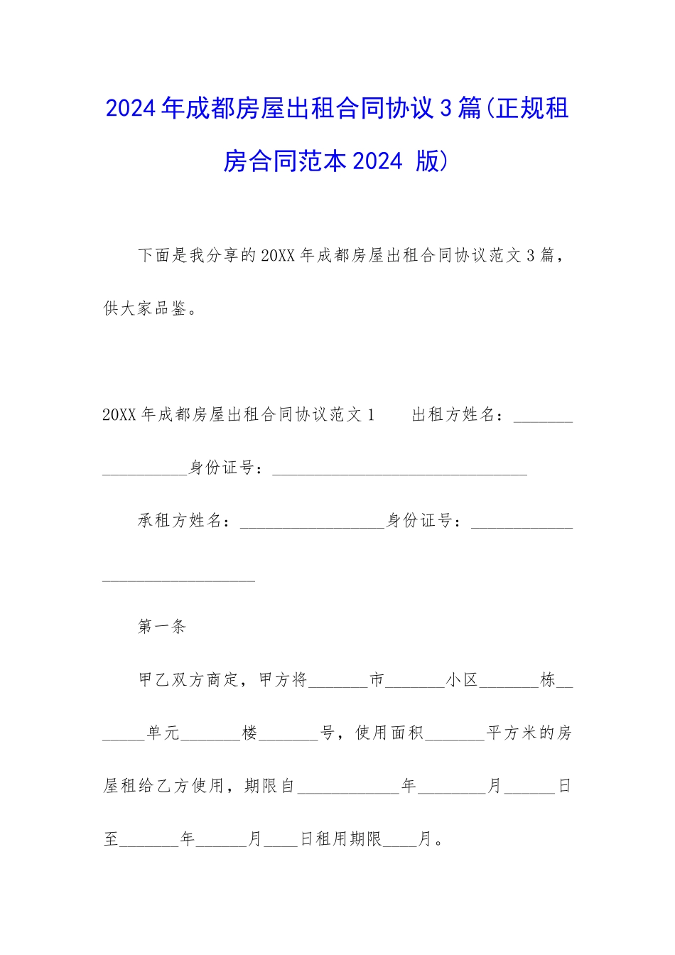 2024年成都房屋出租合同协议3篇_第1页