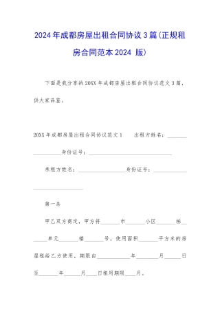 2024年成都房屋出租合同协议3篇