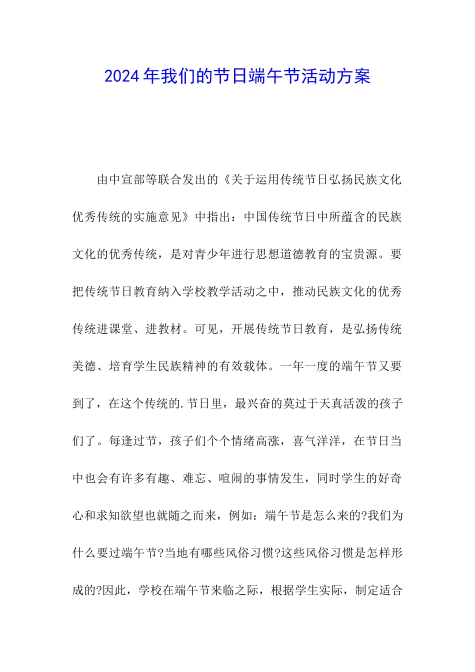 2024年我们的节日端午节活动方案_第1页