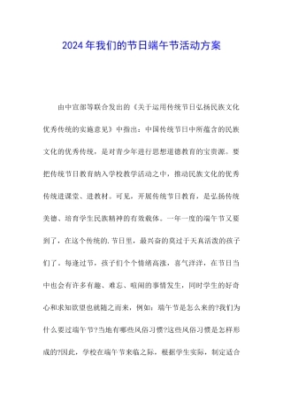 2024年我们的节日端午节活动方案