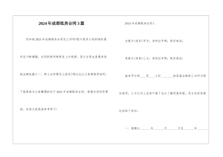 2024年成都租房合同3篇