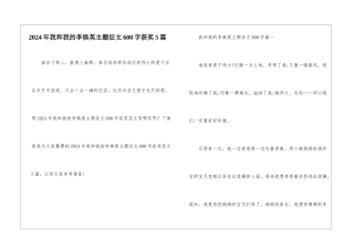 2024年我和我的李焕英主题征文600字获奖5篇