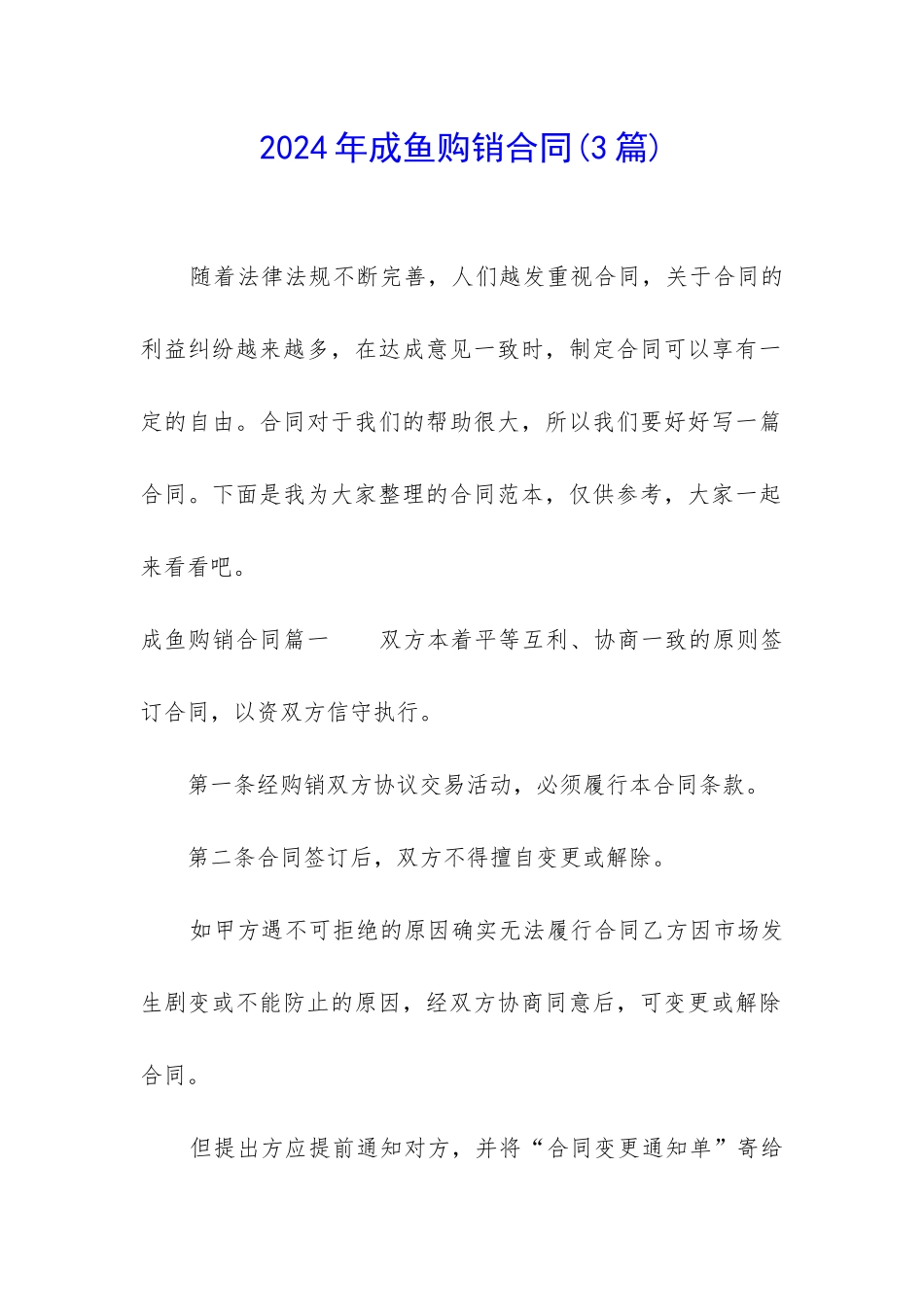 2024年成鱼购销合同_第1页