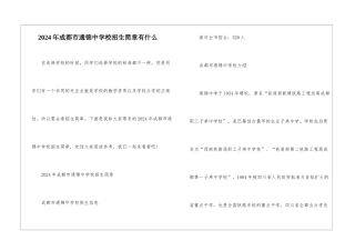 2024年成都市通锦中学校招生简章有什么