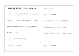 2024年成都市龙泉第二中学招生简章有什么