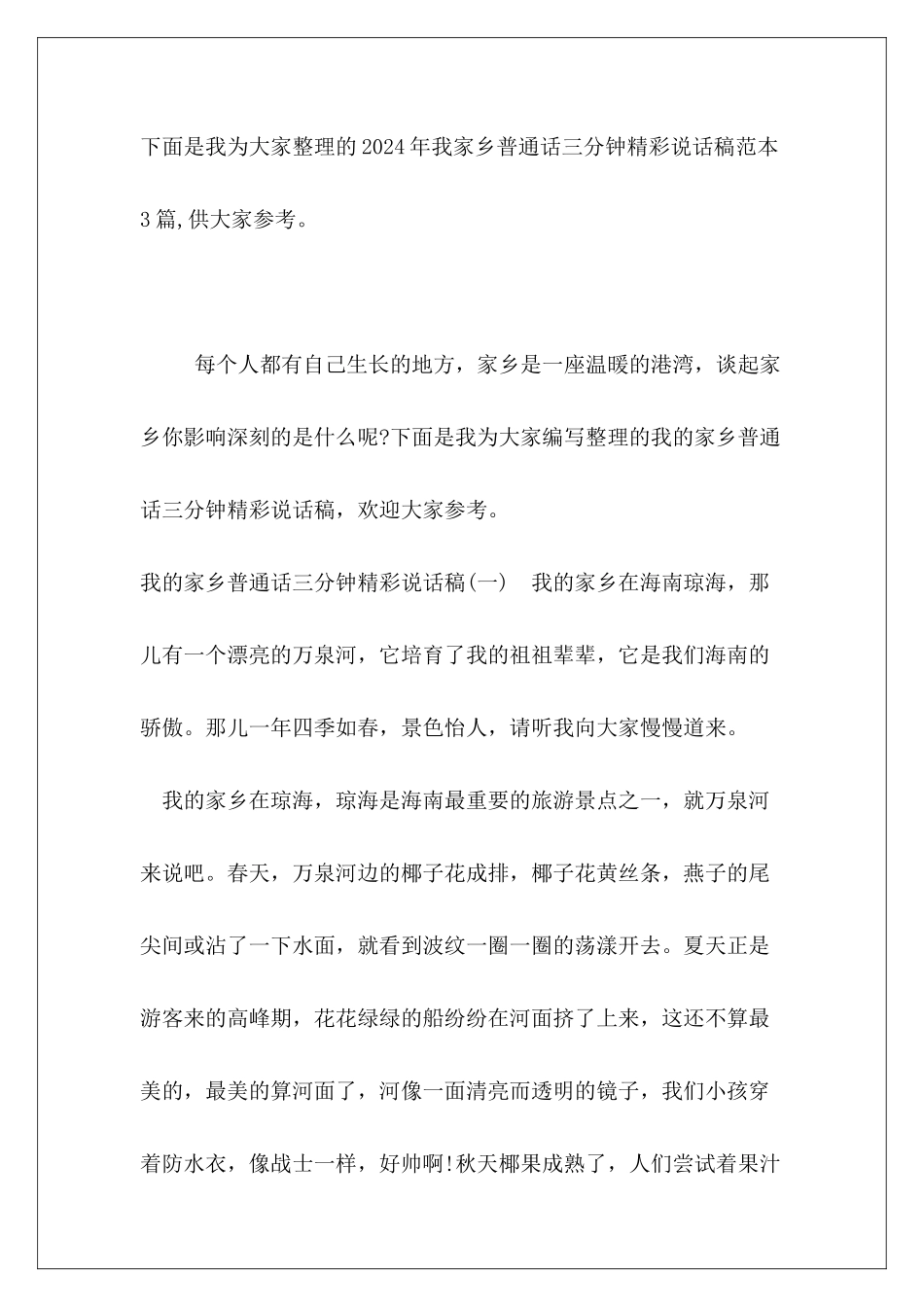 2024年我家乡普通话三分钟精彩说话稿范本3篇_第2页