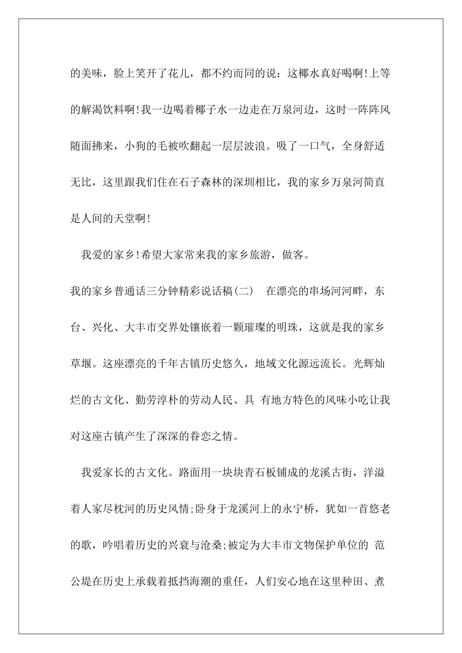 2024年我家乡普通话三分钟精彩说话稿范本3篇_第3页