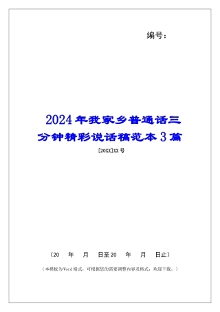 2024年我家乡普通话三分钟精彩说话稿范本3篇