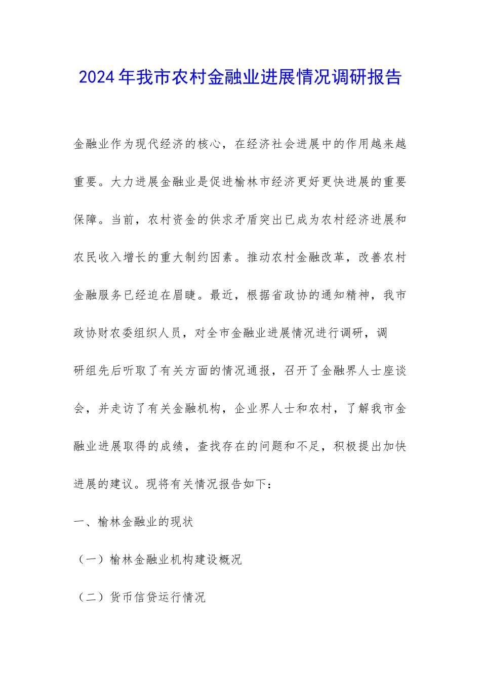 2024年我市农村金融业发展情况调研报告-_第1页