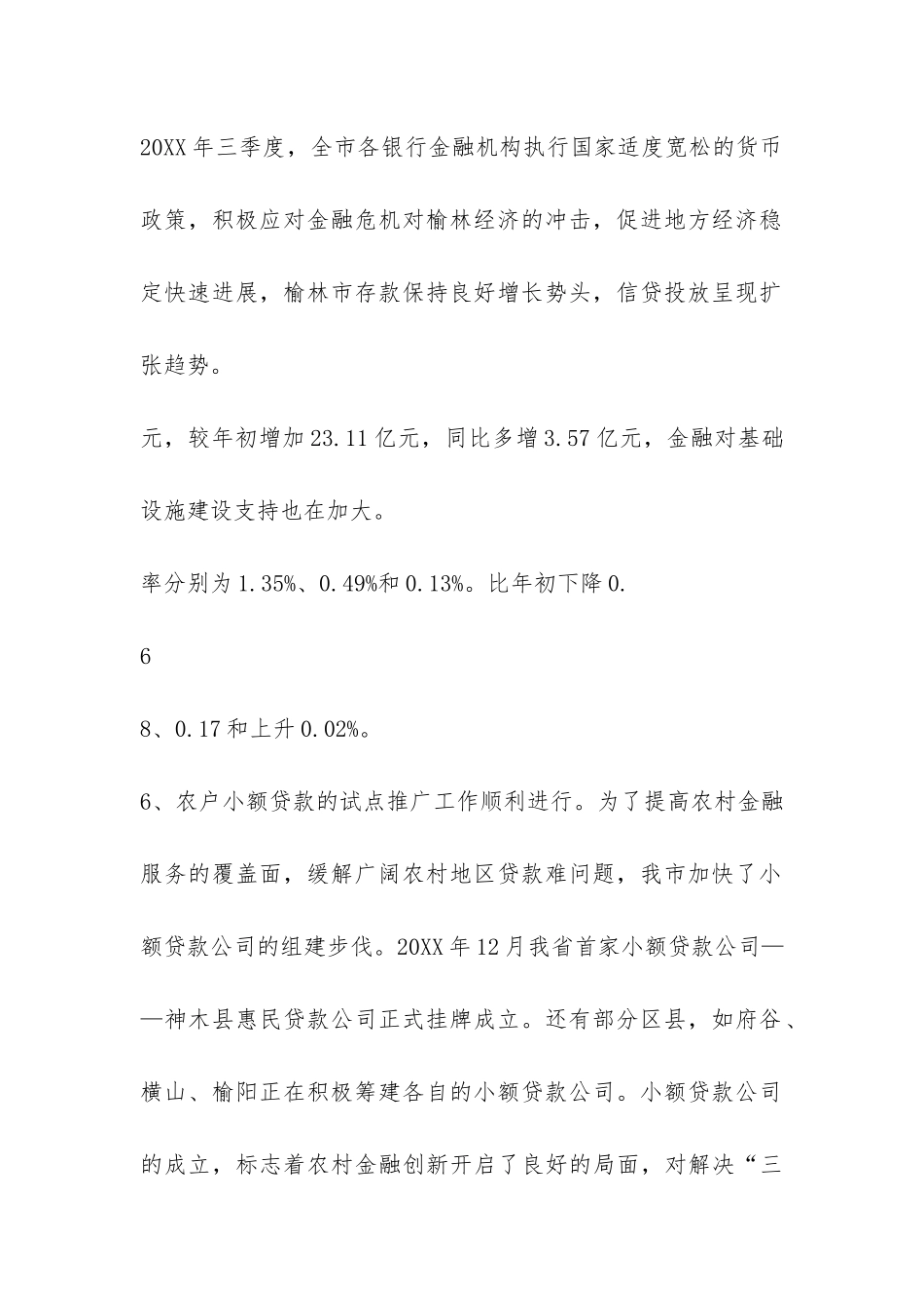 2024年我市农村金融业发展情况调研报告-_第2页