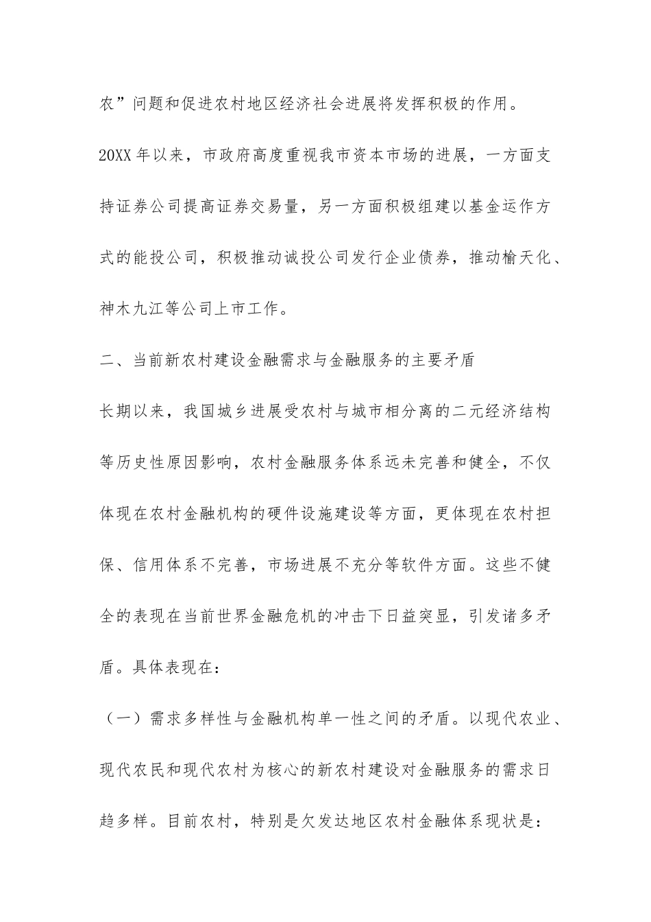 2024年我市农村金融业发展情况调研报告-_第3页