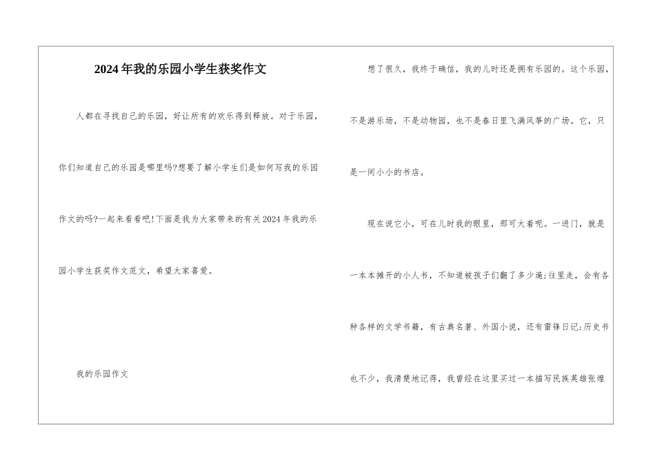 2024年我的乐园小学生获奖作文_第1页