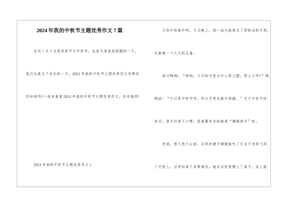 2024年我的中秋节主题优秀作文7篇_第1页