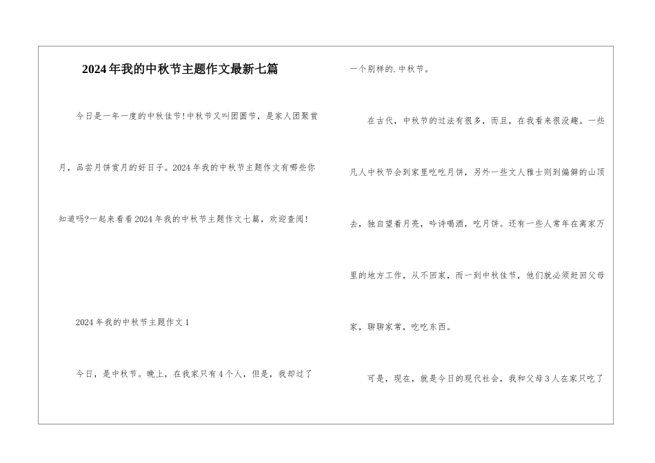 2024年我的中秋节主题作文最新七篇_第1页