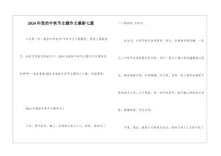2024年我的中秋节主题作文最新七篇