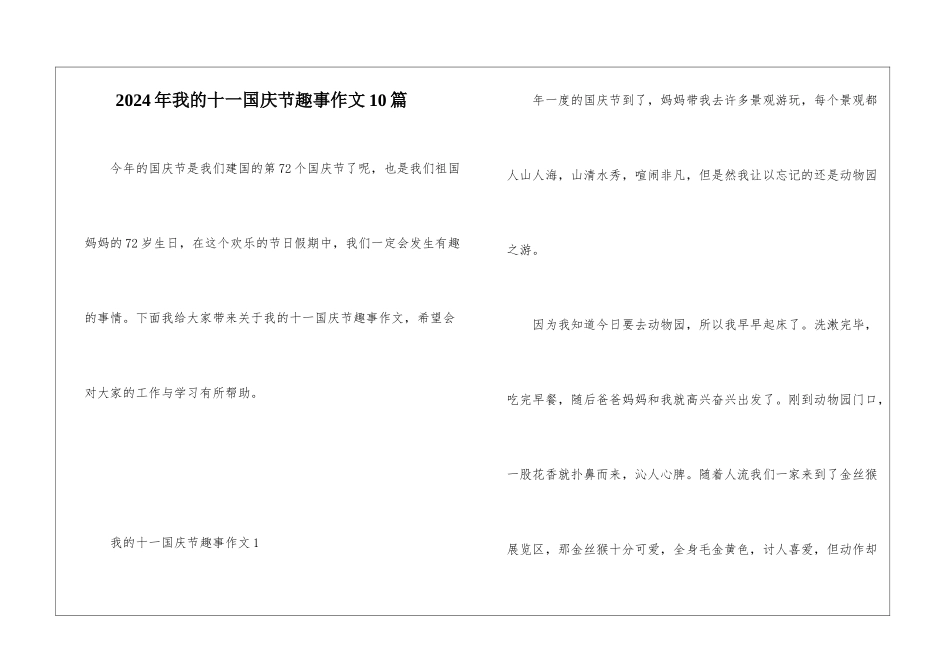 2024年我的十一国庆节趣事作文10篇_第1页