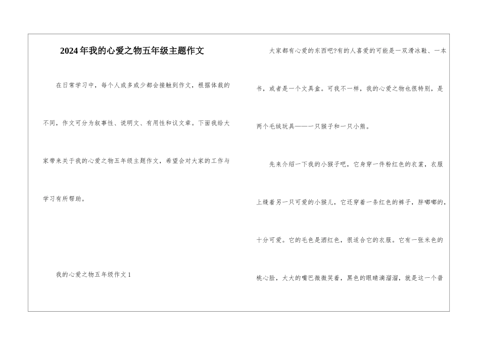2024年我的心爱之物五年级主题作文_第1页