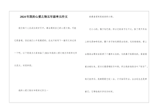 2024年我的心爱之物五年级单元作文