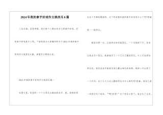 2024年我的拿手好戏作文挑西瓜6篇