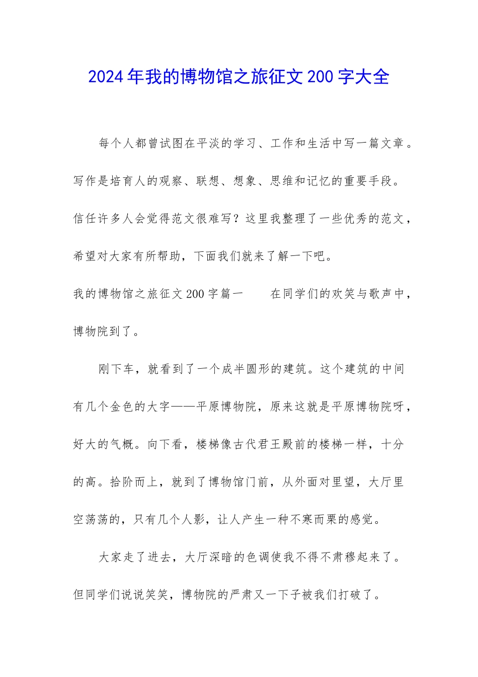 2024年我的博物馆之旅征文200字大全_第1页