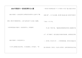 2024年我的六一活动优秀作文6篇