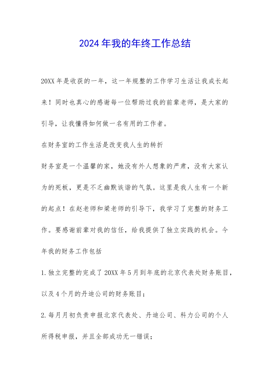 2024年我的年终工作总结-_第1页