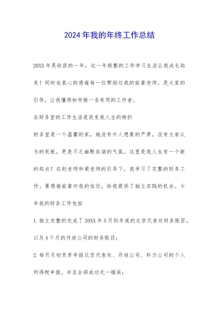 2024年我的年终工作总结-