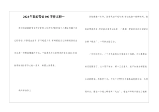 2024年我的烦恼600字作文初一