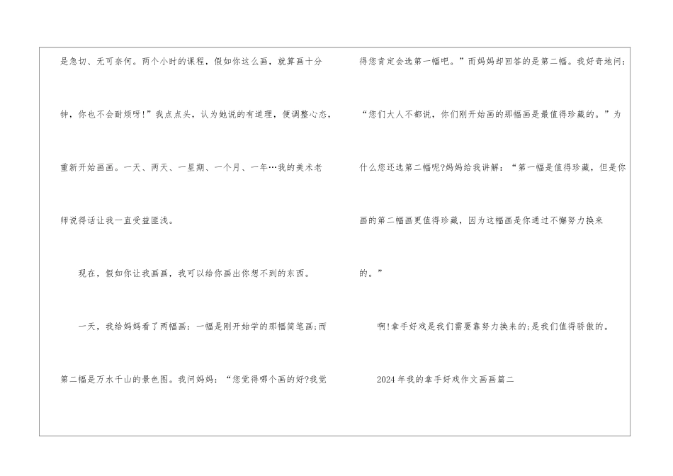 2024年我的拿手好戏作文画画10篇最新_第2页