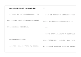 2024年我的拿手好戏作文画画10篇最新