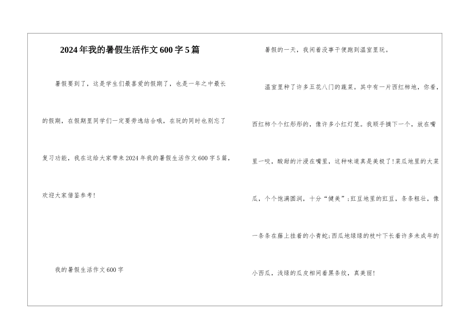 2024年我的暑假生活作文600字5篇_第1页