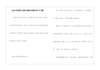 2024年我的心爱之物单元满分作文六篇