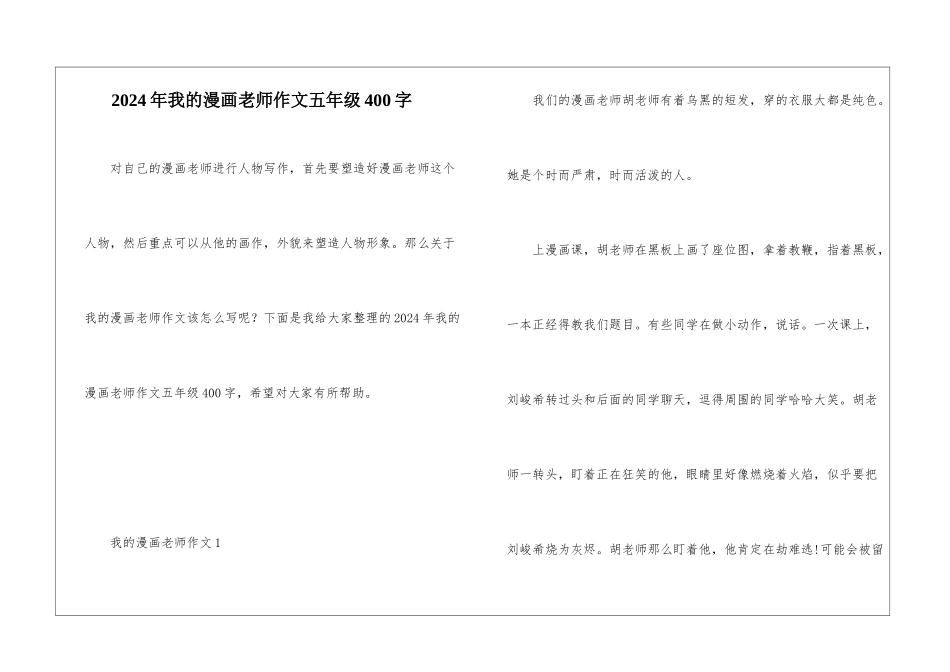 2024年我的漫画老师作文五年级400字_第1页