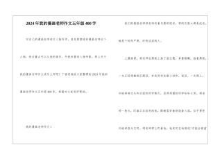 2024年我的漫画老师作文五年级400字