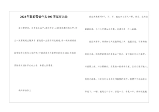 2024年我的烦恼作文600字左右大全