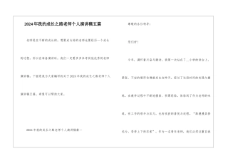 2024年我的成长之路教师个人演讲稿五篇