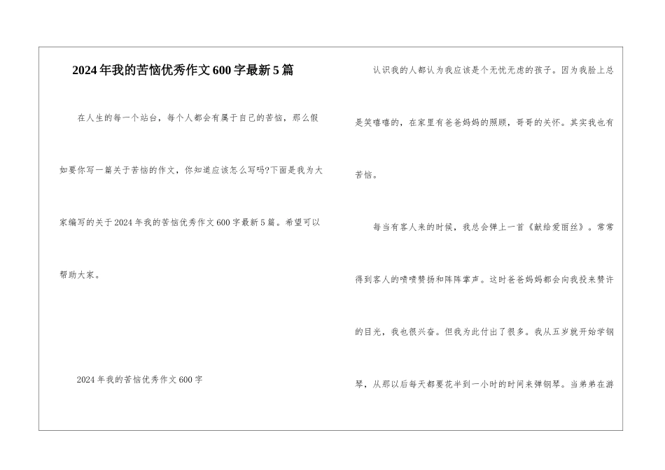 2024年我的烦恼优秀作文600字最新5篇_第1页