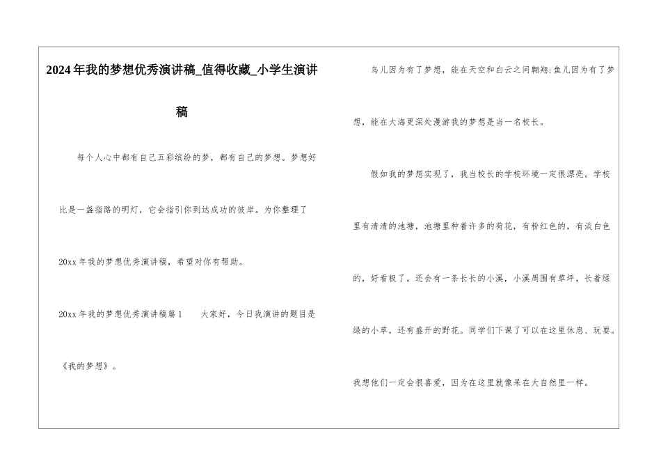 2024年我的梦想优秀演讲稿-值得收藏-小学生演讲稿_第1页