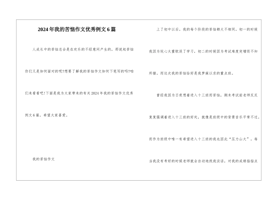 2024年我的烦恼作文优秀例文6篇_第1页