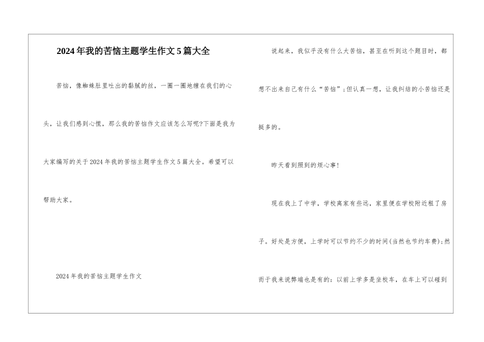 2024年我的烦恼主题学生作文5篇大全_第1页