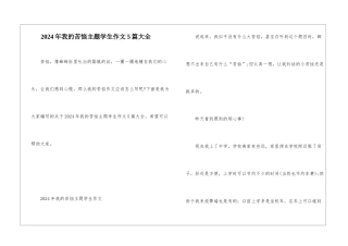 2024年我的烦恼主题学生作文5篇大全