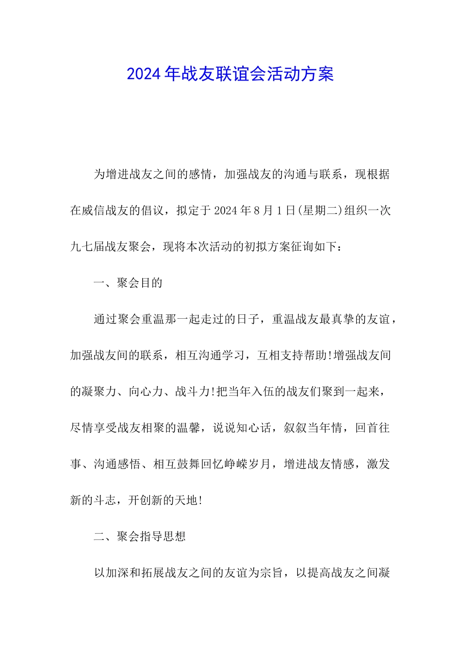2024年战友联谊会活动方案_第1页