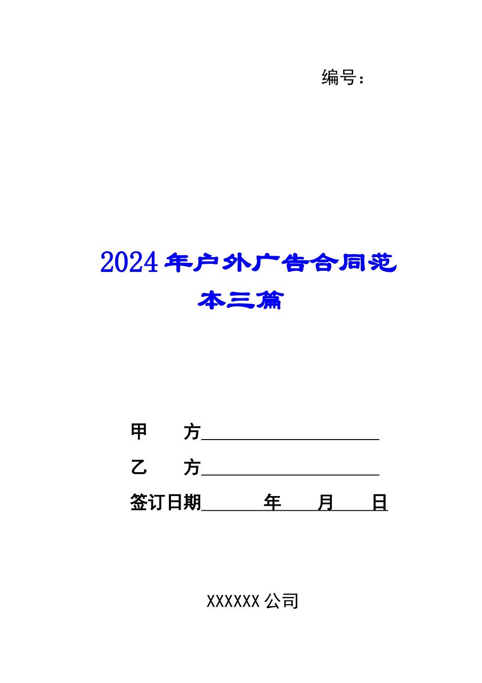 2024年户外广告合同范本三篇_第1页