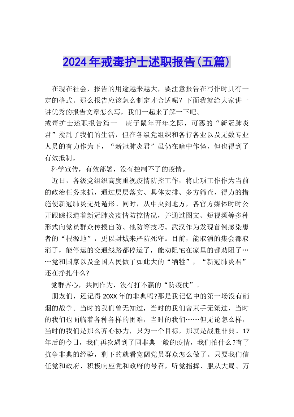 2024年戒毒护士述职报告_第1页
