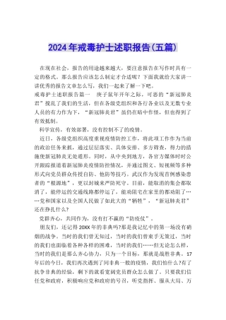 2024年戒毒护士述职报告