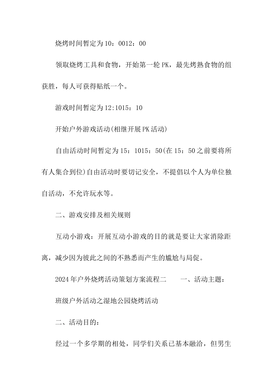 2024年户外烧烤活动策划方案流程_第3页