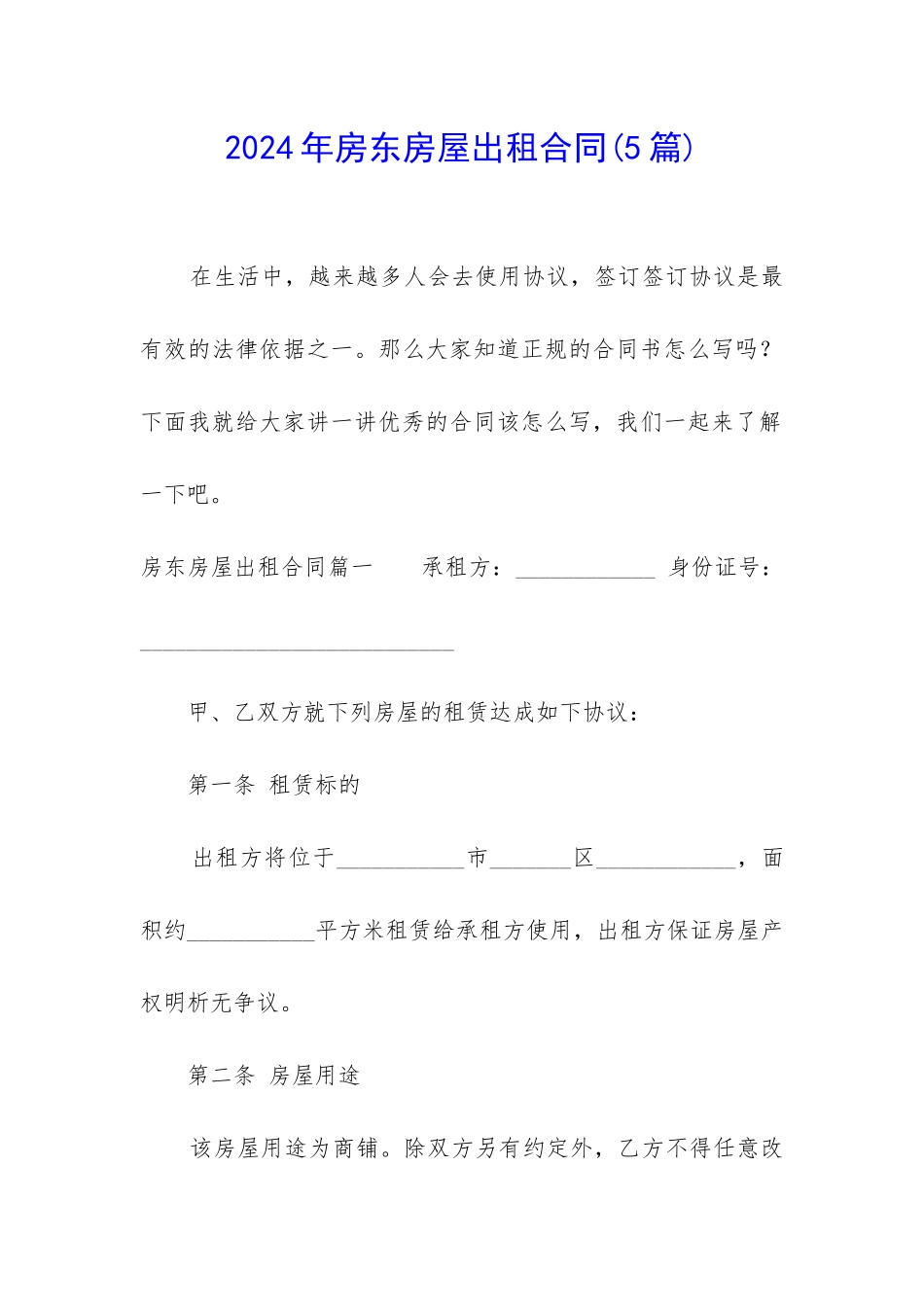 2024年房东房屋出租合同_第1页