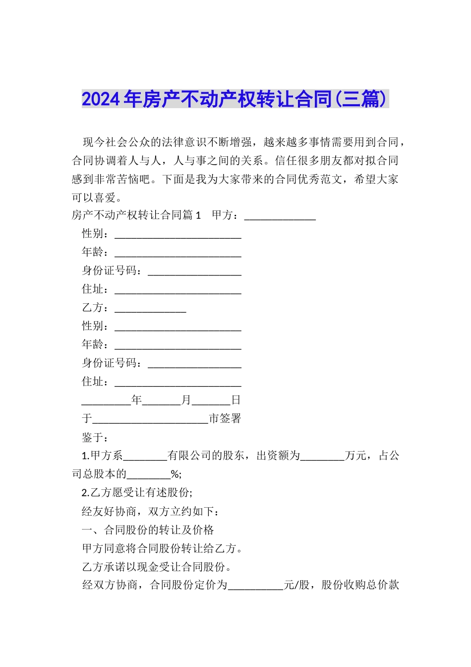 2024年房产不动产权转让合同_第1页